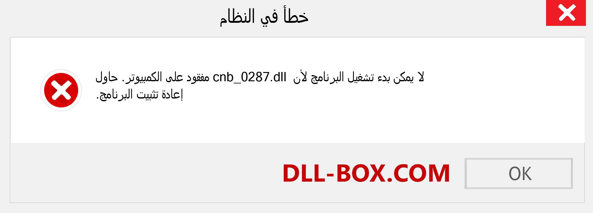 ملف cnb_0287.dll مفقود ؟. التنزيل لنظام التشغيل Windows 7 و 8 و 10 - إصلاح خطأ cnb_0287 dll المفقود على Windows والصور والصور